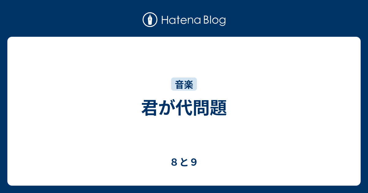 君が代問題 - ８と９