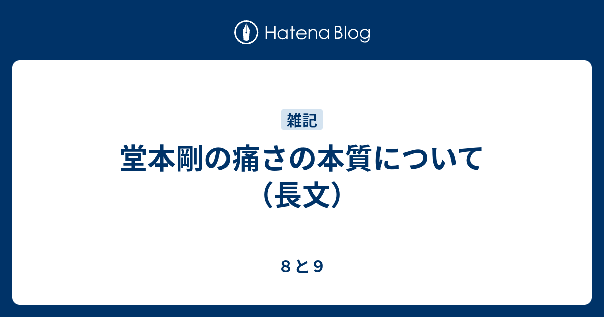 堂本剛の痛さの本質について 長文 ８と９