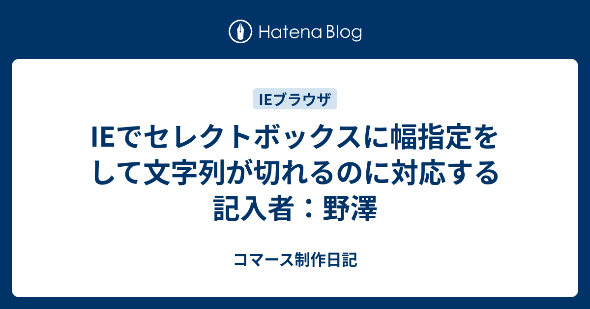 Ieでセレクトボックスに幅指定をして文字列が切れるのに対応する 記入者 野澤 コマース制作日記