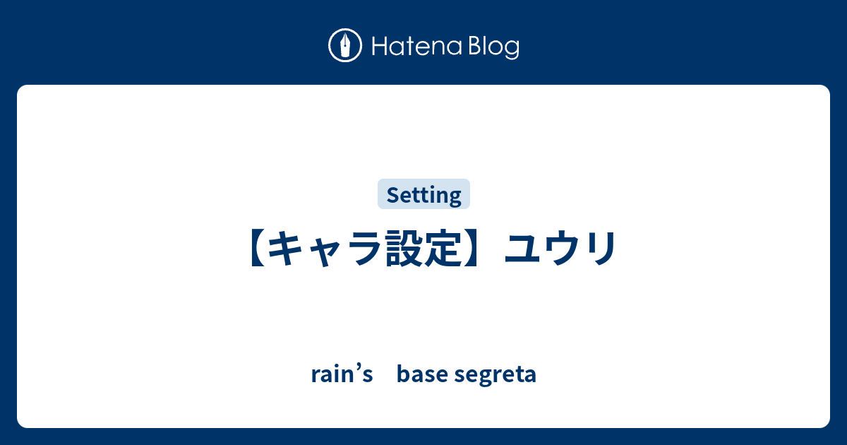 キャラ設定 ユウリ Rain S Base Segreta