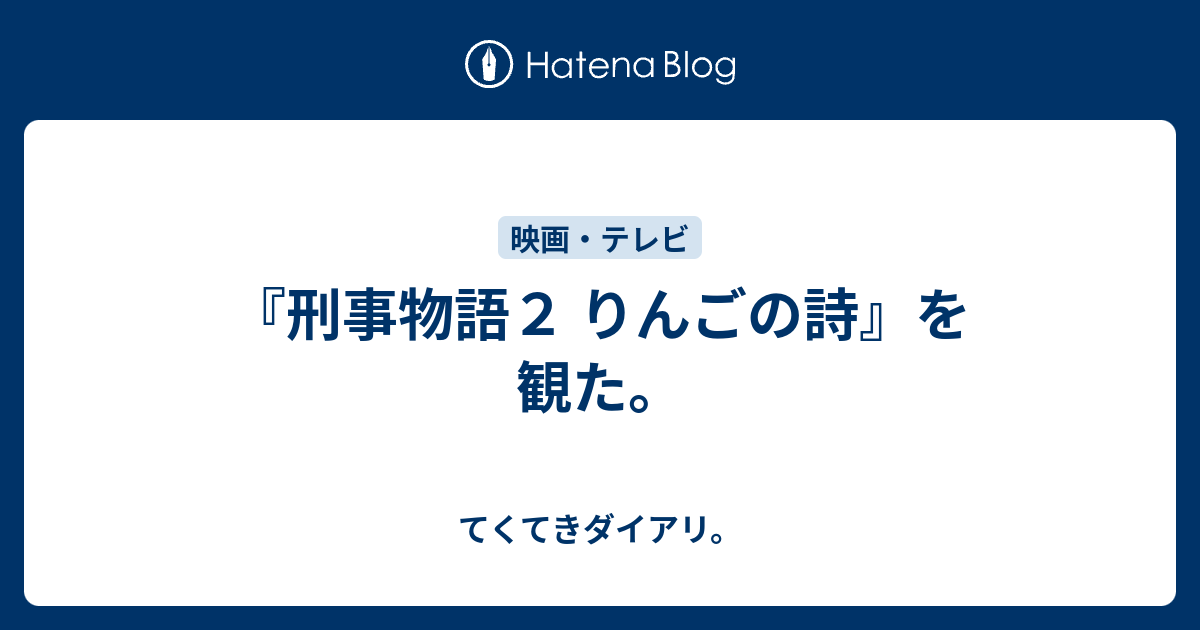 刑事物語２ りんごの詩 を観た てくてきダイアリ