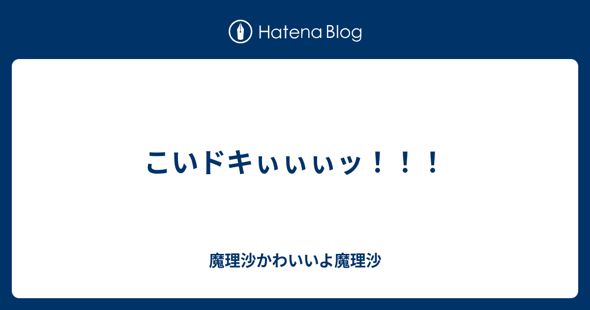 こいドキぃぃぃッ 魔理沙かわいいよ魔理沙