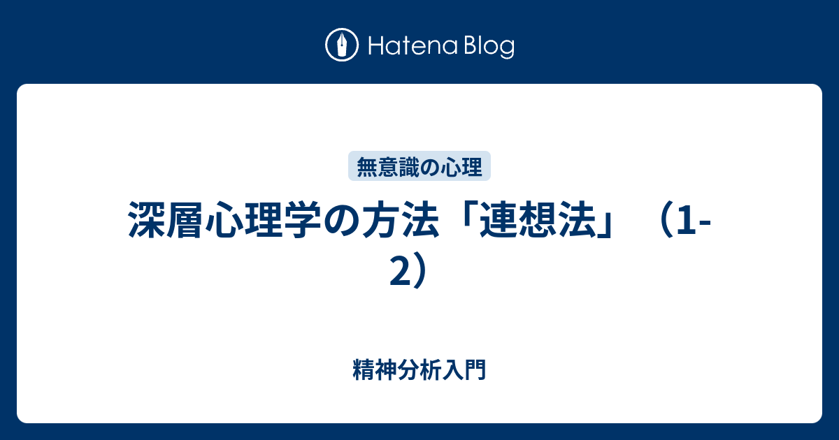 深層心理学の方法 連想法 1 2 精神分析入門