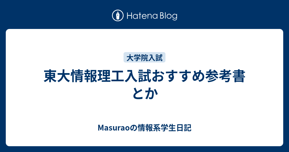 東大 情報理工】院試 一般教養科目(数学) 内部生の過去問解答 - 参考書