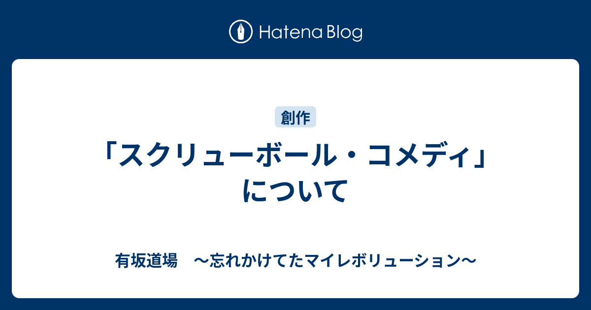 スクリューボール コメディ について 有坂道場 忘れかけてたマイレボリューション