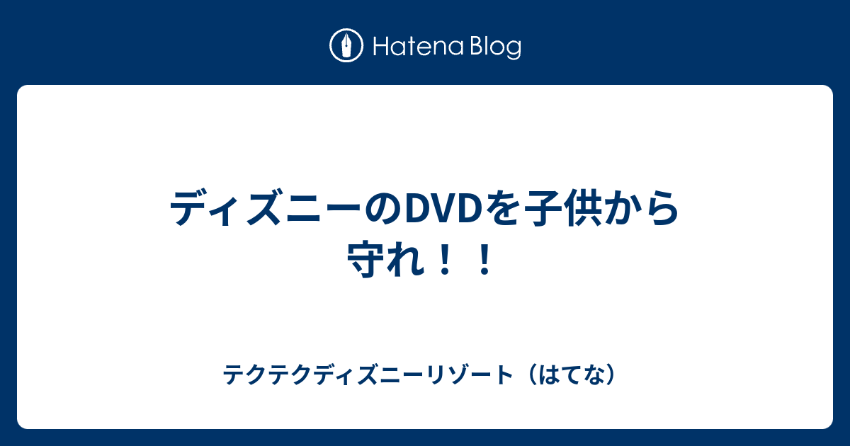 ディズニーのdvdを子供から守れ テクテクディズニーリゾート はてな