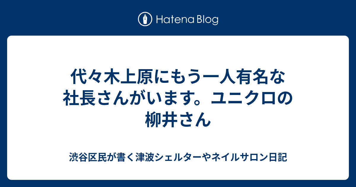 代々木上原にもう一人有名な社長さんがいます ユニクロの柳井さん 渋谷区民が書く津波シェルターやネイルサロン日記