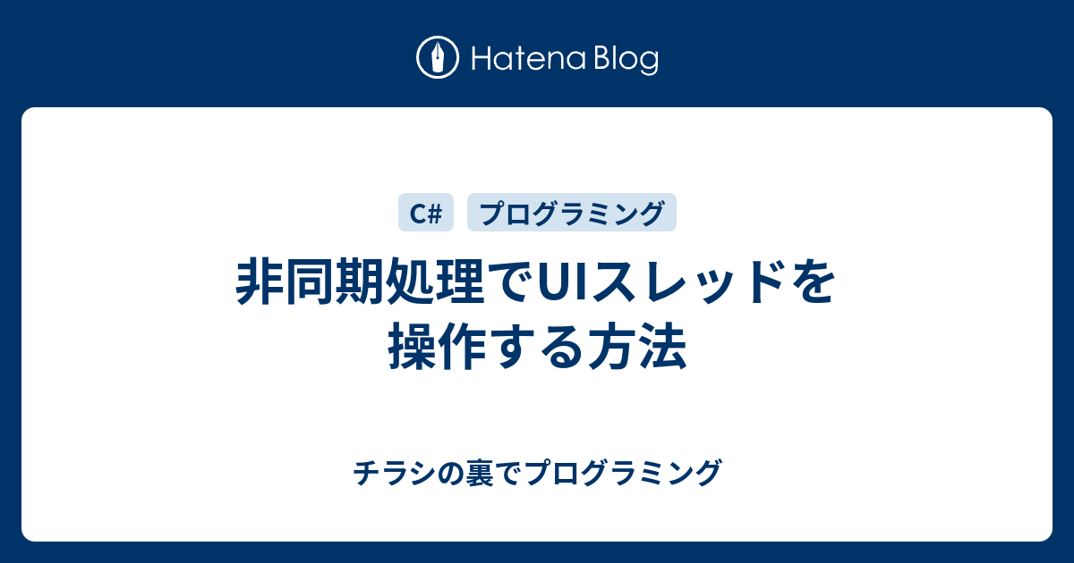 非同期処理でuiスレッドを操作する方法 チラシの裏でプログラミング