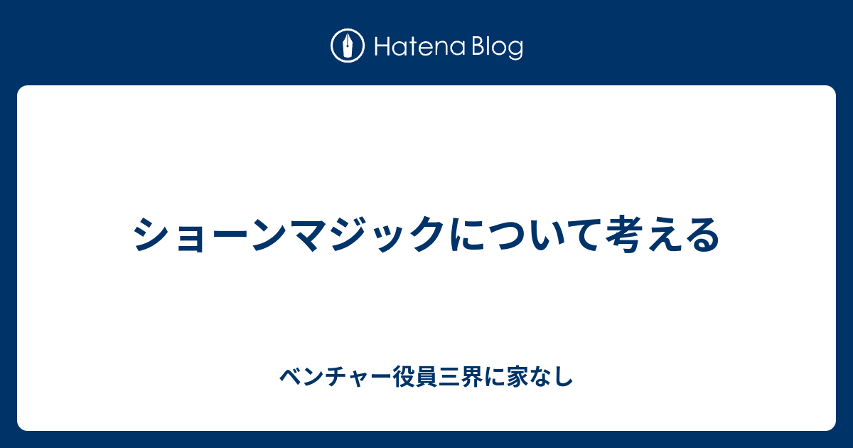 ショーンマジックについて考える - ベンチャー役員三界に家なし