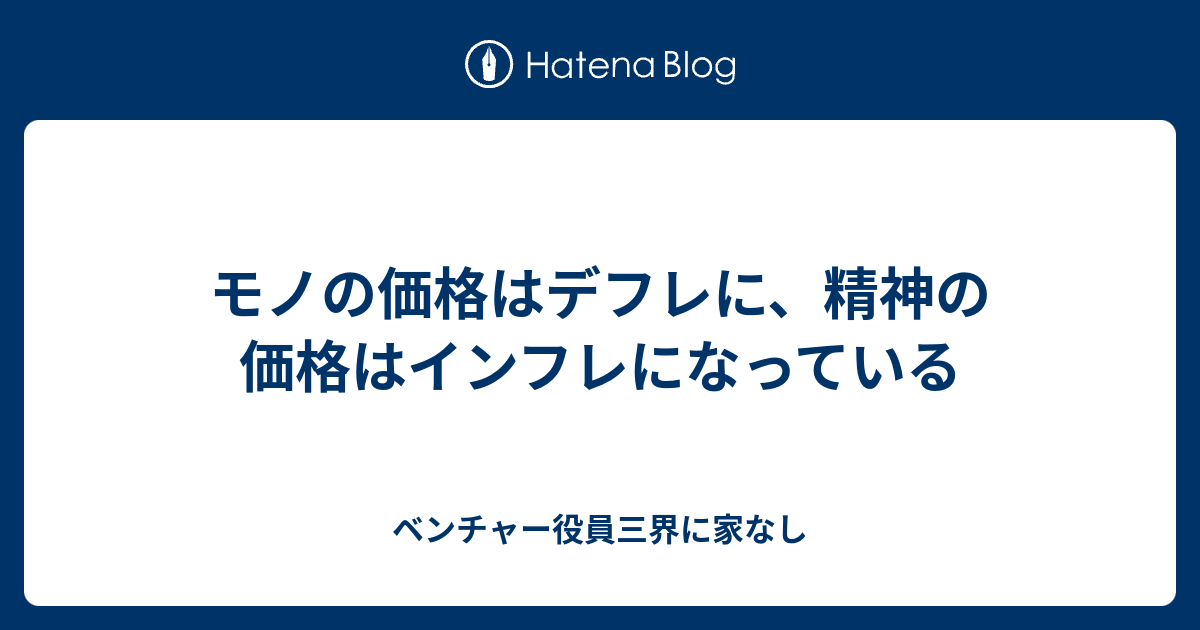 モノの価格はデフレに、精神の価格はインフレになっている 