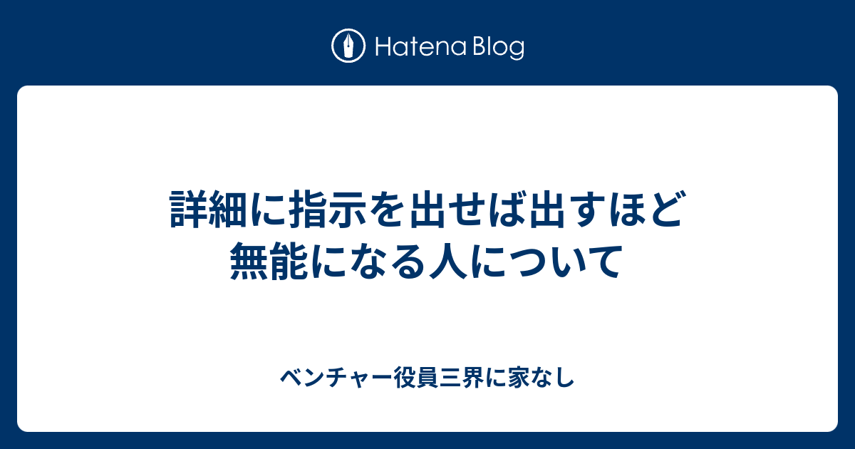B! マネジメント] 詳細に指示を出せば出すほど無能になる人について 