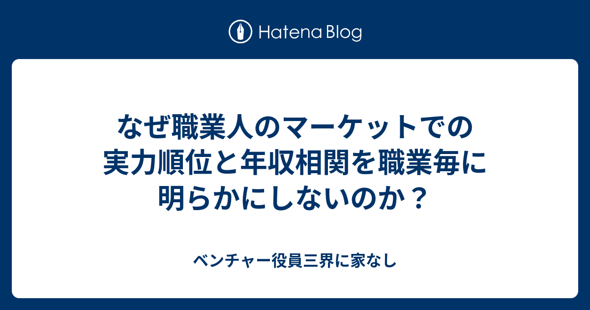 なぜ職業人のマーケットでの実力順位と年収相関を職業毎に明らかに 