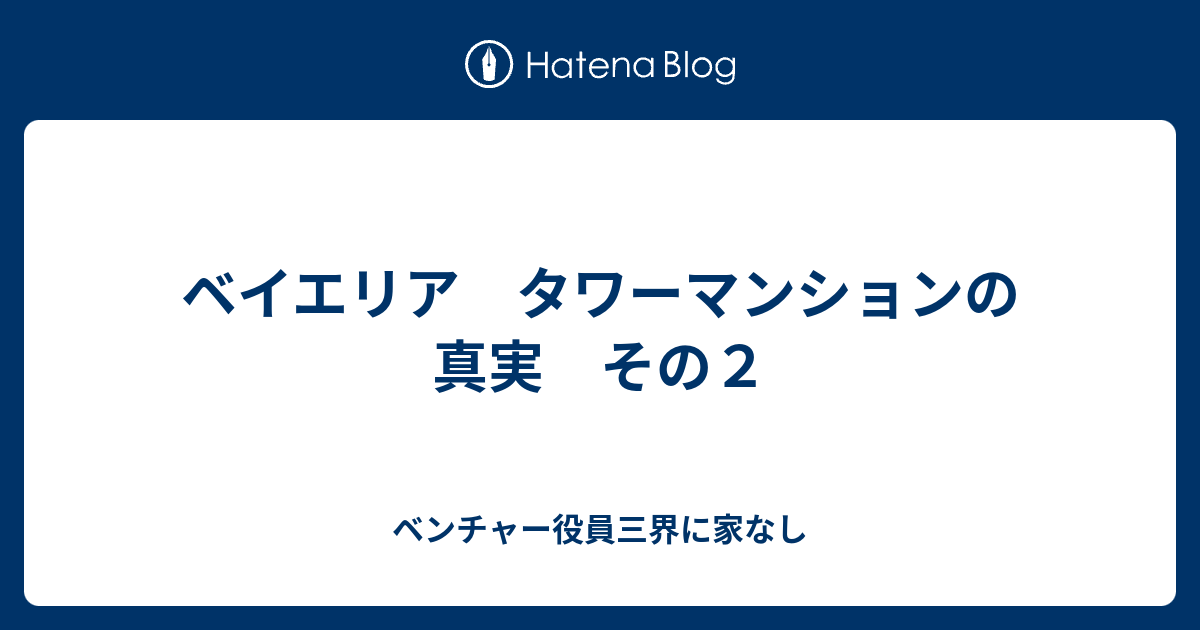 ベイエリア タワーマンションの真実 その２ - ベンチャー役員三界に家なし
