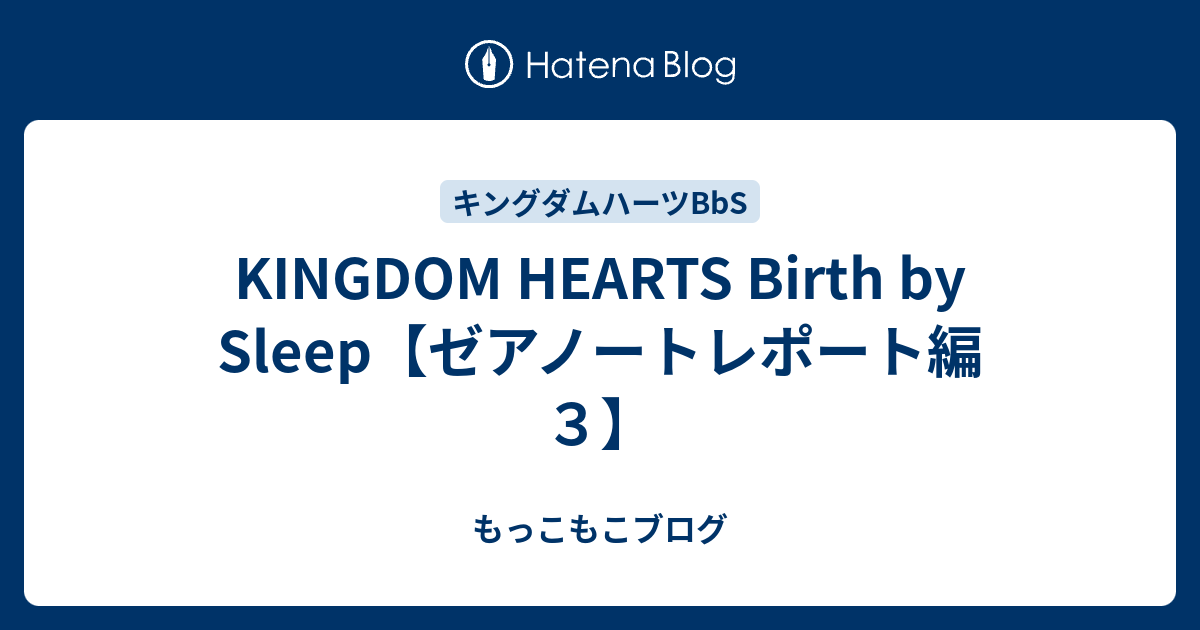 Kingdom Hearts Birth By Sleep ゼアノートレポート編３ もっこもこブログ