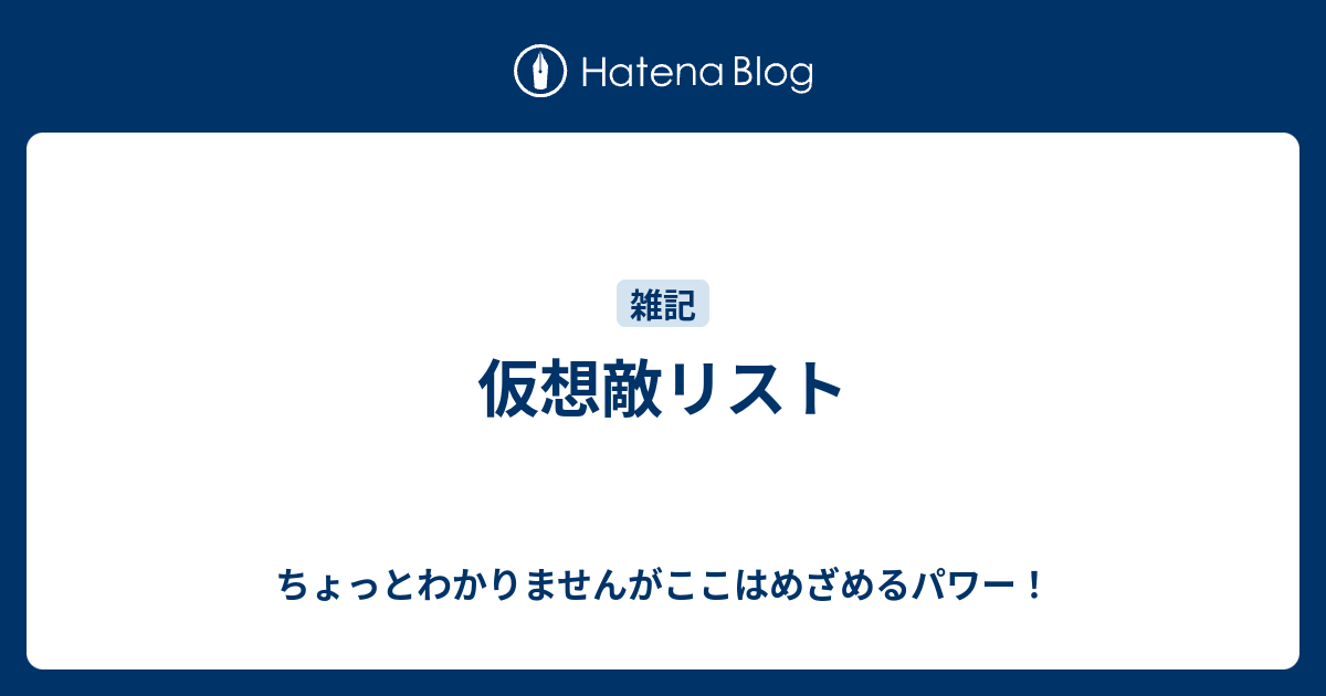 仮想敵リスト ちょっとわかりませんがここはめざめるパワー