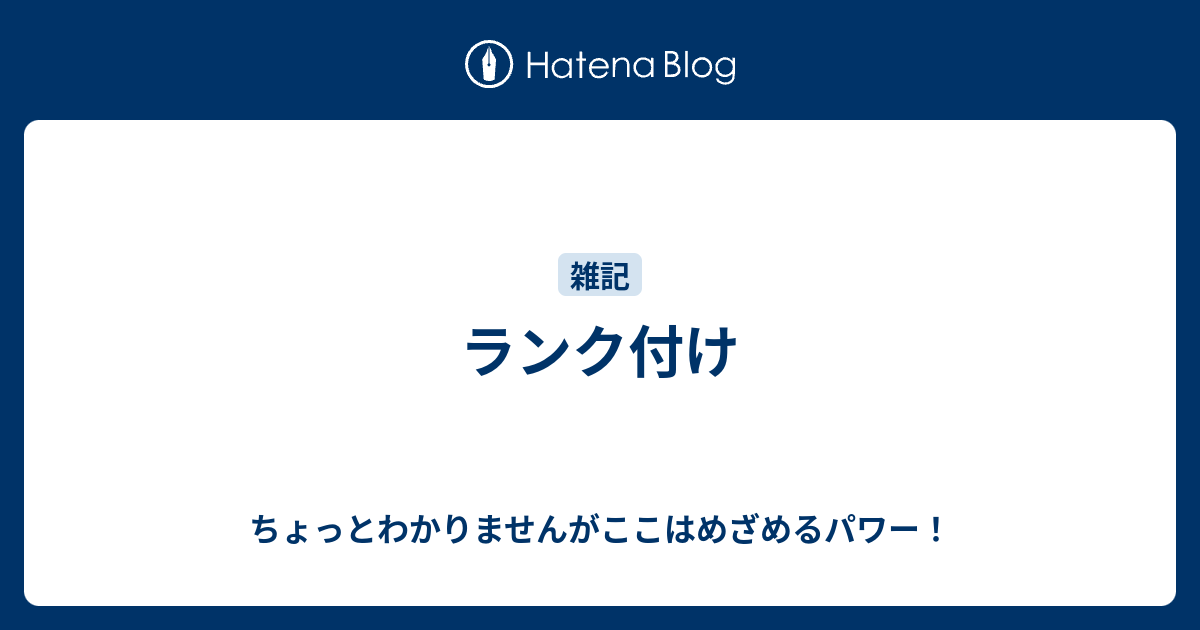 ランク付け ちょっとわかりませんがここはめざめるパワー