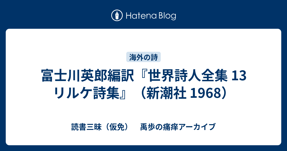 『リルケ詩集』 富士川英郎訳 世界詩人全集 13 リルケ詩集』 富士川英郎訳 世界詩人全集 13 - メルカリ