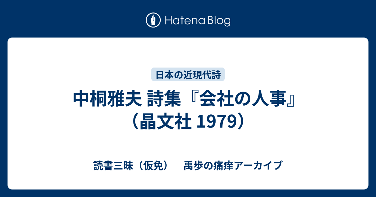 中桐雅夫 詩集『会社の人事』（晶文社 1979） - 読書三昧（仮免） 禹歩 
