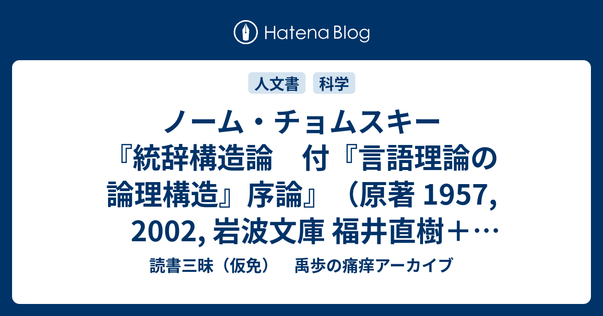 Amazon.co.jp: 統辞構造論 付『言語理論の論理構造』序論 (岩波