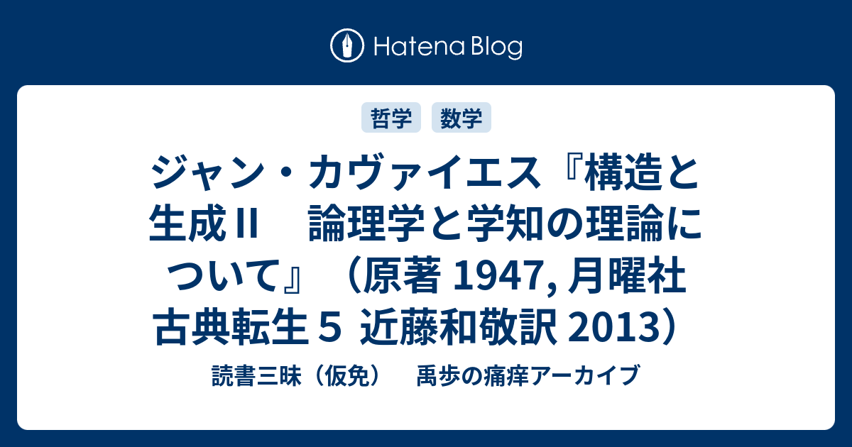 ジャン・カヴァイエス『構造と生成Ⅱ 論理学と学知の理論について ...