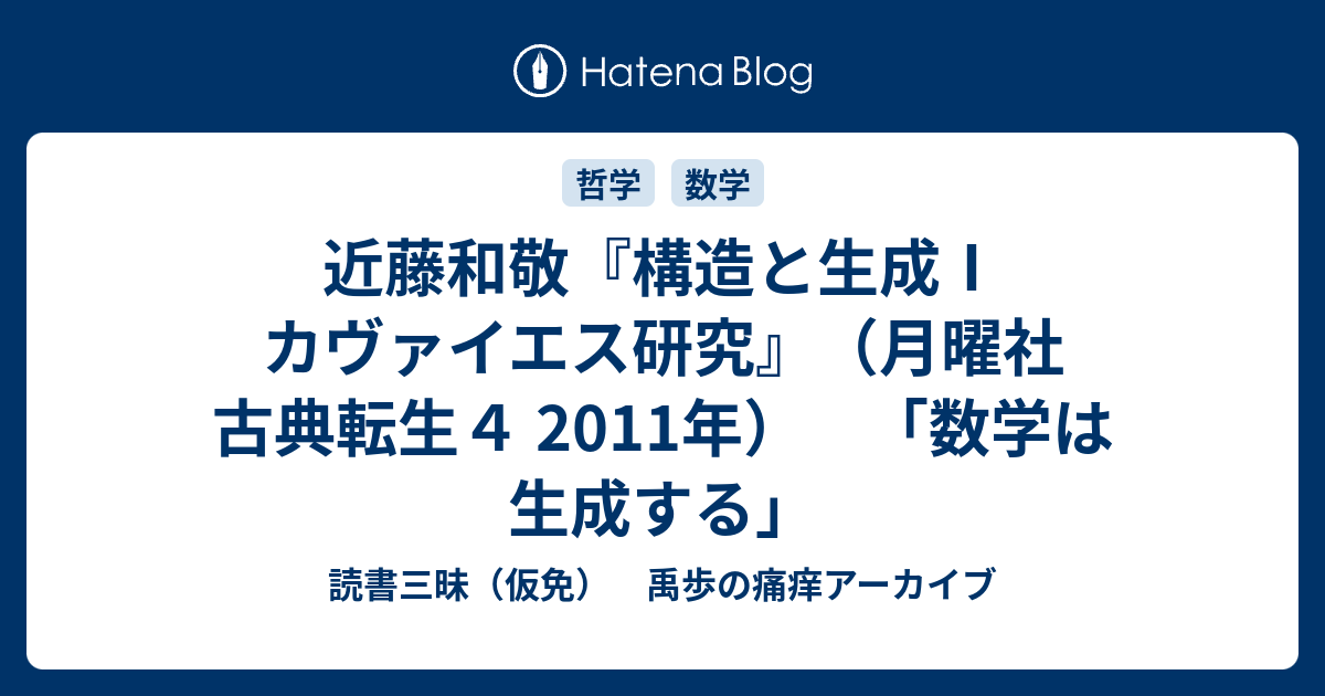 構造と生成 I カヴァイエス研究 』近藤和敬 | 月曜社