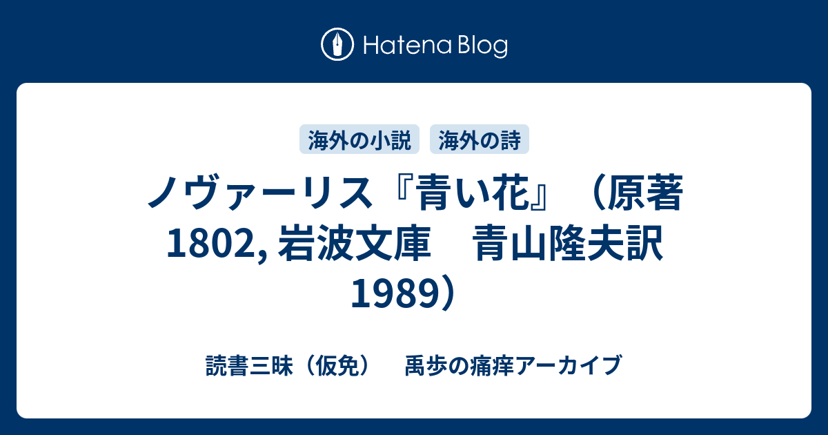 ノヴァーリス 青い花 原著 1802 岩波文庫 青山隆夫訳 19 読書三昧 仮免 禹歩の痛痒アーカイブ