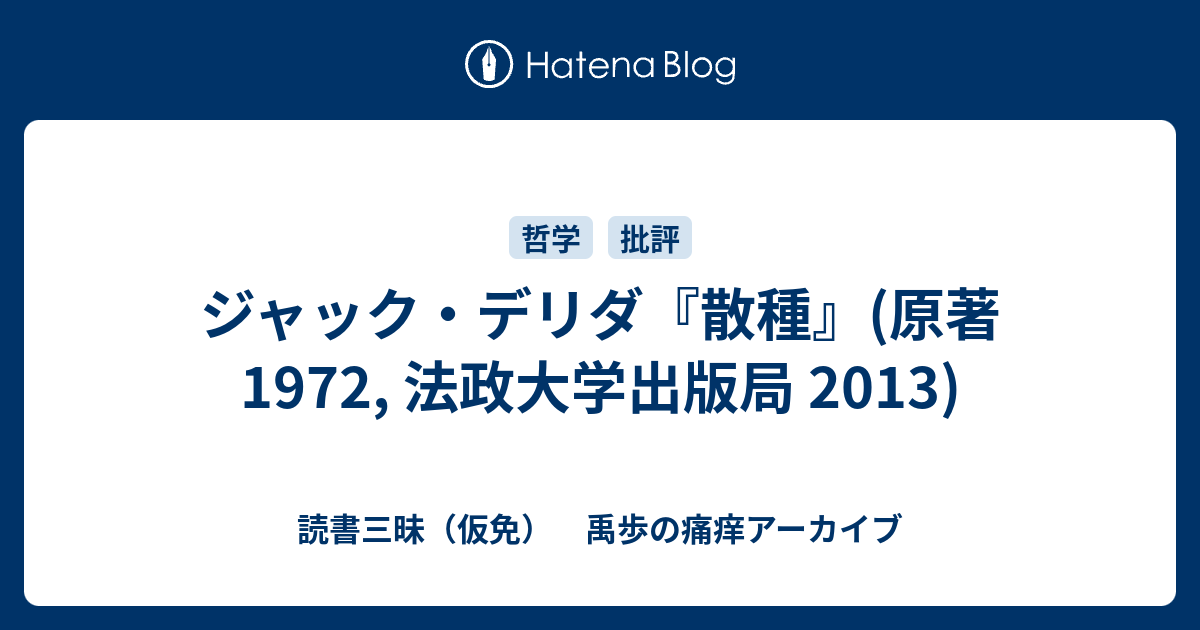 ジャック・デリダ『散種』(原著 1972, 法政大学出版局 2013) - 読書