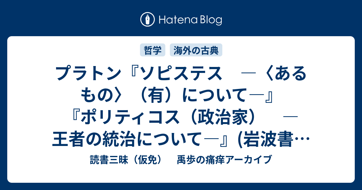 プラトン『ソピステス ―〈あるもの〉（有）について―』『ポリティコス