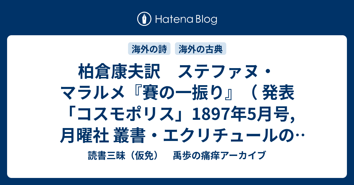 柏倉康夫訳 ステファヌ・マラルメ『賽の一振り』（ 発表 「コスモ 