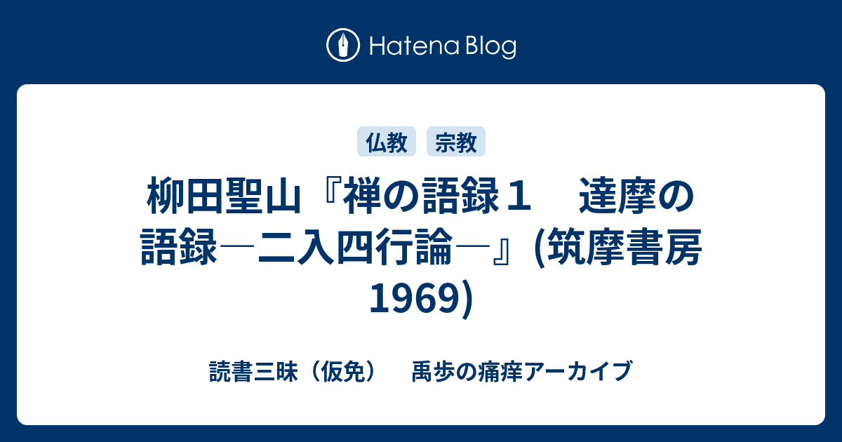 柳田聖山『禅の語録1 達摩の語録―二入四行論―』(筑摩書房 1969