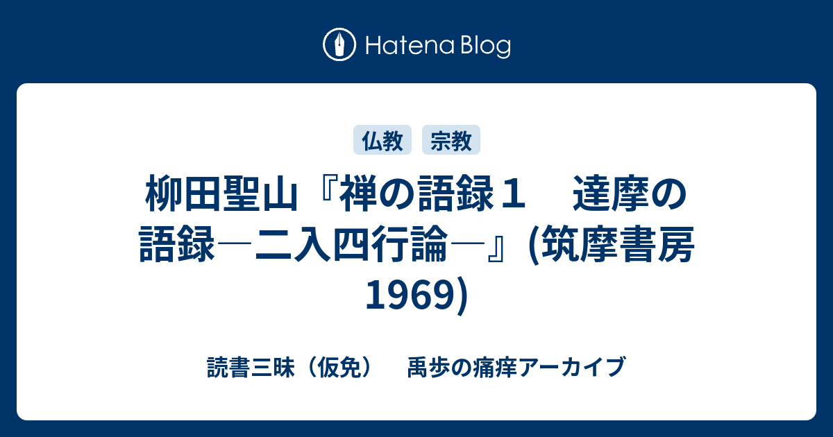 ハイクオリティ 達摩の語録 禅の語録1 著者 柳田 聖山 cerkafor.com