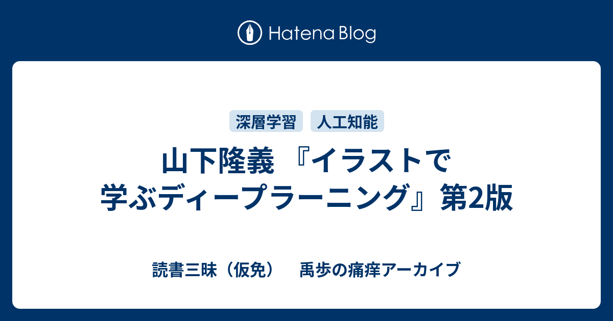 山下隆義 イラストで学ぶディープラーニング 第2版 読書三昧 仮免 禹歩の痛痒アーカイブ