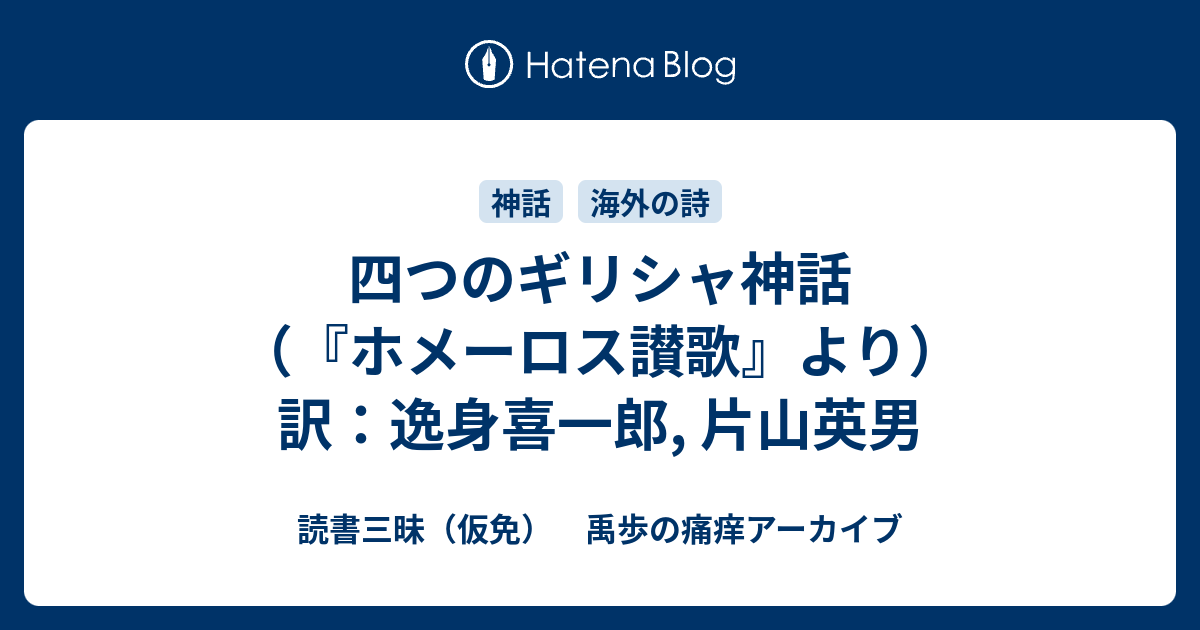 読書三昧（仮免）　禹歩の痛痒アーカイブ  四つのギリシャ神話 （『ホメーロス讃歌』より）　訳：逸身喜一郎, 片山英男