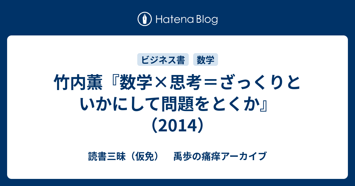 竹内薫『数学×思考＝ざっくりと いかにして問題をとくか』（2014