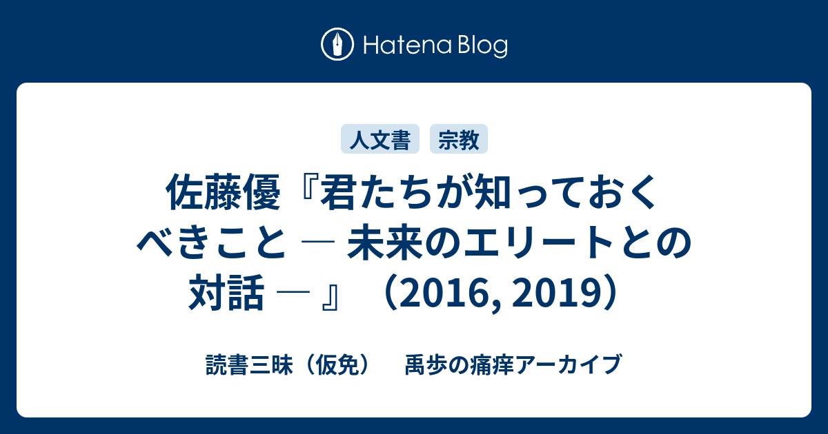 佐藤優 君たちが知っておくべきこと 未来のエリートとの対話 16 19 読書三昧 仮免 禹歩の痛痒アーカイブ