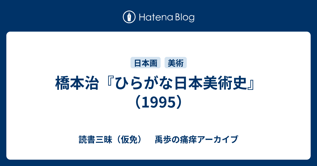ひらがな日本美術史6 ひらがな日本美術史 6 | 橋本 治 |本 | 通販 | Amazon
