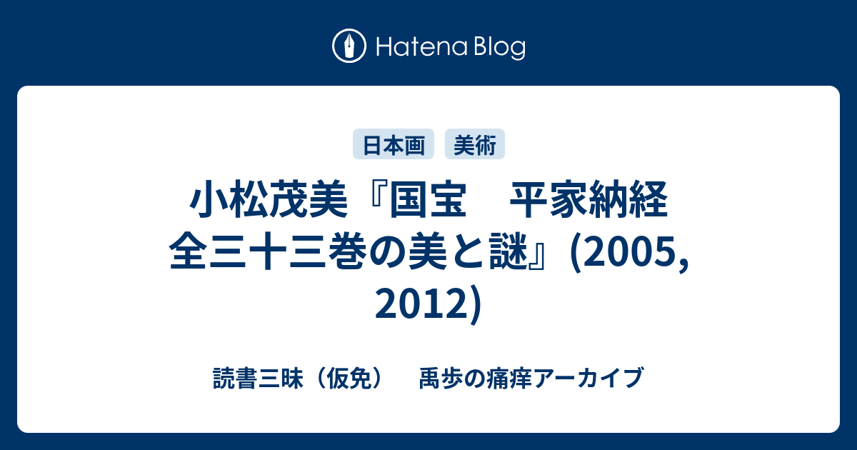 国宝 平家納経―全三十三巻の美と謎 国宝 平家納経―全三十三巻の美と謎 | 茂美, 小松 |本 | 通販 | Amazon