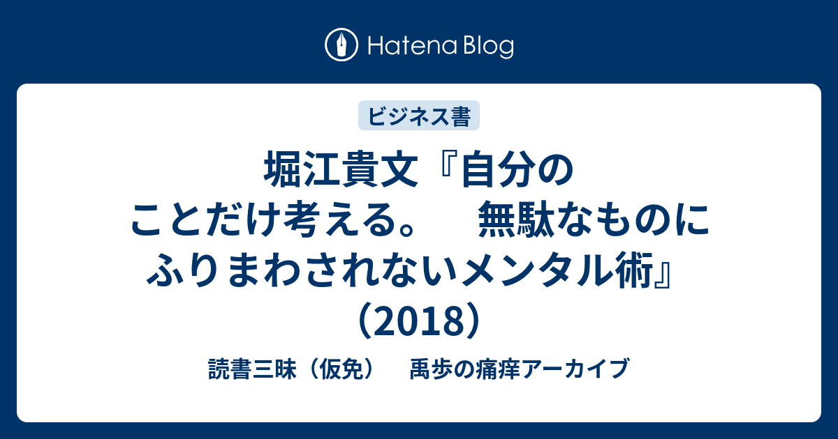 堀江貴文 自分のことだけ考える 無駄なものにふりまわされないメンタル術 18 読書三昧 仮免 禹歩の痛痒アーカイブ