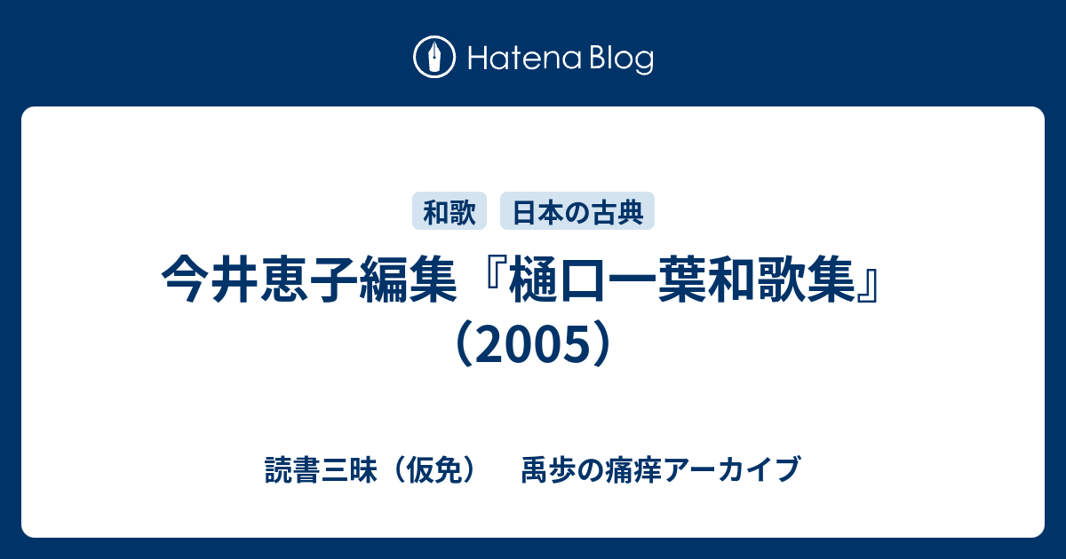 今井恵子編集『樋口一葉和歌集』（2005） - 読書三昧（仮免） 禹歩の