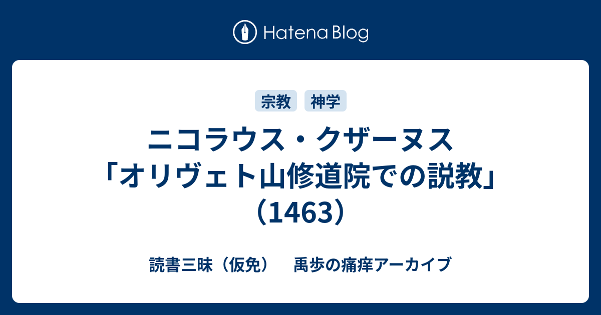 ニコラウス クザーヌス オリヴェト山修道院での説教 1463 読書三昧 仮免 禹歩の痛痒アーカイブ