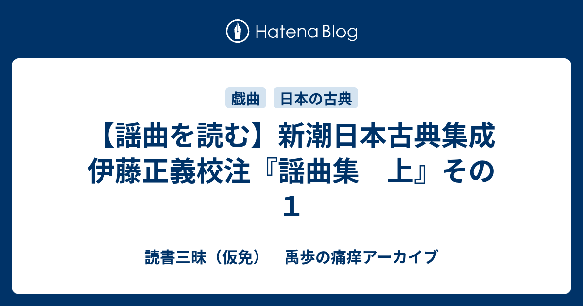 謡曲を読む】新潮日本古典集成 伊藤正義校注『謡曲集 上』その1
