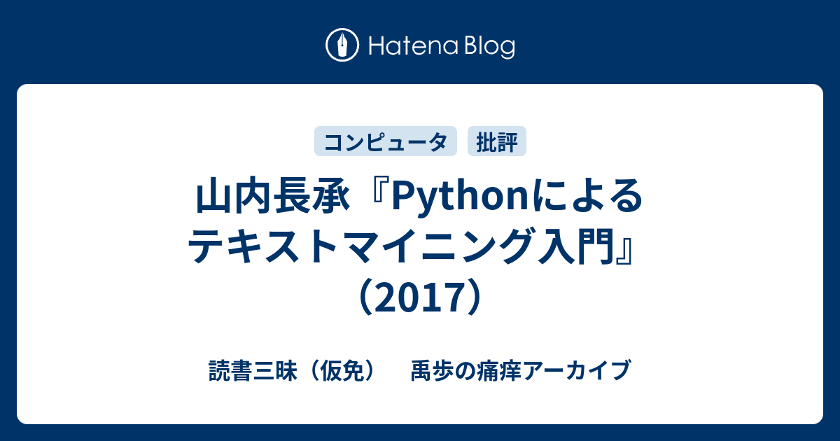 山内長承 Pythonによるテキストマイニング入門 17 読書三昧 仮免 禹歩の痛痒アーカイブ