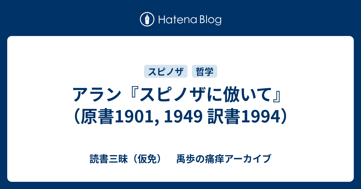 アラン『スピノザに倣いて』（原書1901, 1949 訳書1994） - 読書三昧