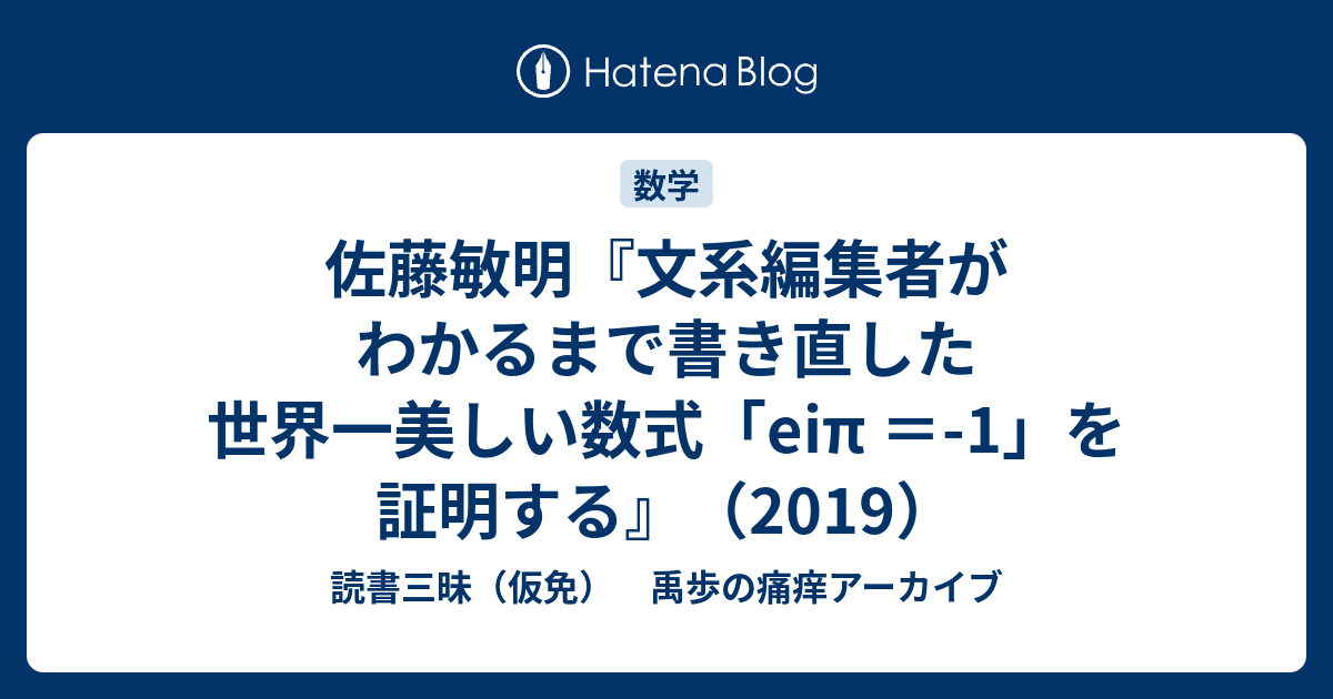 佐藤敏明 文系編集者がわかるまで書き直した世界一美しい数式 Eip 1 を証明する 19 読書三昧 仮免 禹歩の痛痒アーカイブ