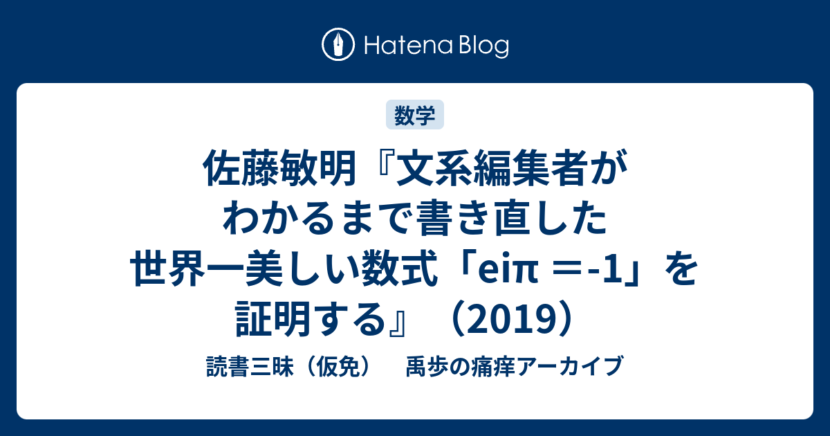 高級 文系編集者がわかるまで書き直した世界一美しい数式 eiπ=―1 を