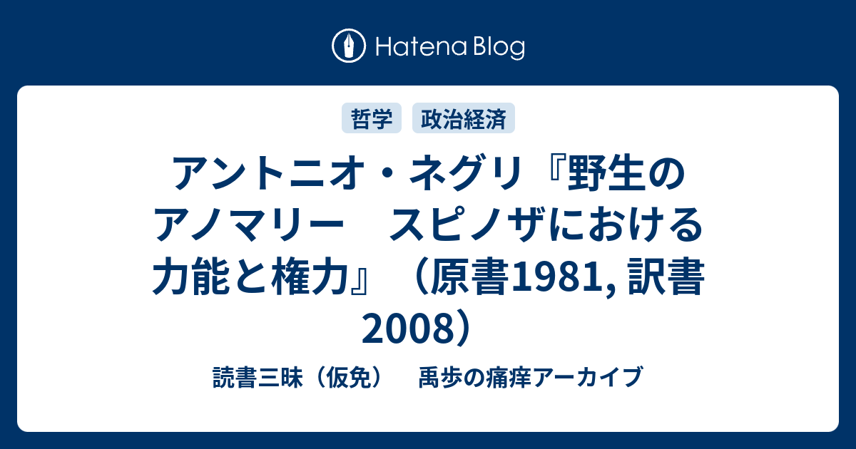 野生のアノマリー スピノザにおける力能と権力 : アントニオ