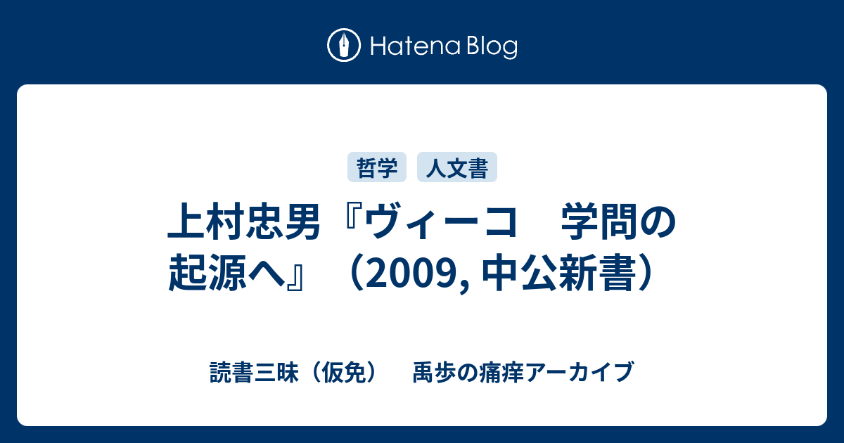 読書三昧（仮免）　禹歩の痛痒アーカイブ  上村忠男『ヴィーコ　学問の起源へ』（2009,  中公新書）