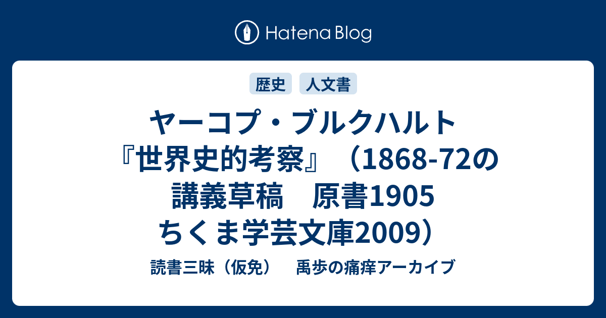 ヤーコプ・ブルクハルト『世界史的考察』（1868-72の講義草稿 原書1905 ちくま学芸文庫2009） - 読書三昧（仮免） 禹歩の痛痒アーカイブ