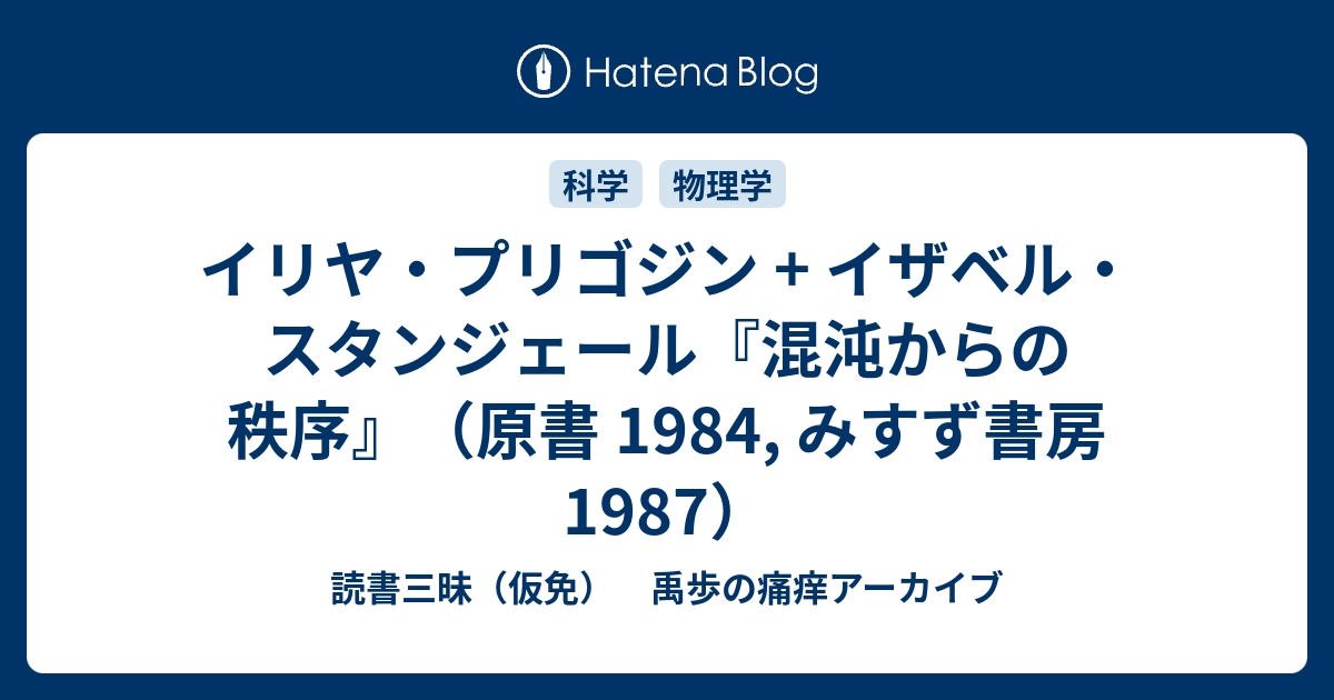 科学と権力 | イザベル スタンジェール, Stengers,Isabelle