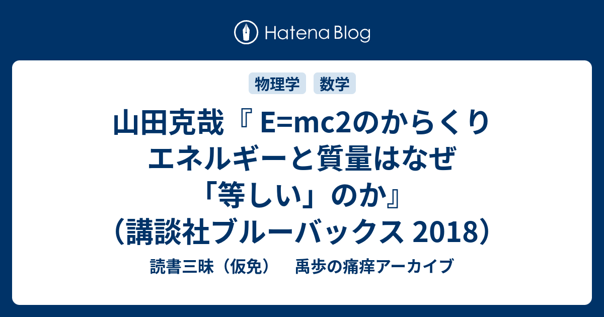 山田克哉 E Mc2のからくり エネルギーと質量はなぜ 等しい のか 講談社ブルーバックス 18 読書三昧 仮免 禹歩の痛痒アーカイブ